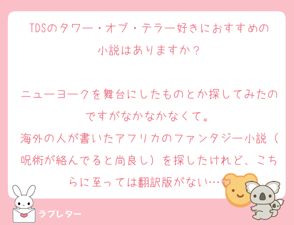 TDSのタワー・オブ・テラー好きにおすすめの小説はありますか？

ニューヨークを舞台にしたものとか探してみたのですがなかなかなくて。
海外の人が書いたアフリカのファンタジー小説（呪術が絡んでると尚良し）を探したけれど、こちらに至っては翻訳版がない…