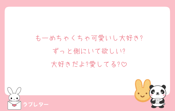 もーめちゃくちゃ可愛いし大好き?
ずっと側にいて欲しい?
大好きだよ?愛してる?