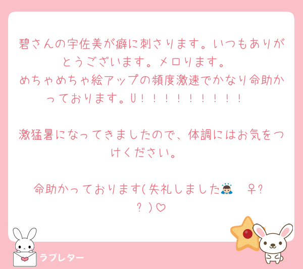 碧さんの宇佐美が癖に刺さります。いつもありがとうございます。メロります。
めちゃめちゃ絵アップの頻度激速でかなり命助かっております。U！！！！！！！！！

激猛暑になってきましたので、体調にはお気をつけください。

命助かっております(失礼しました🙇🏻‍♀️⸒⸒)