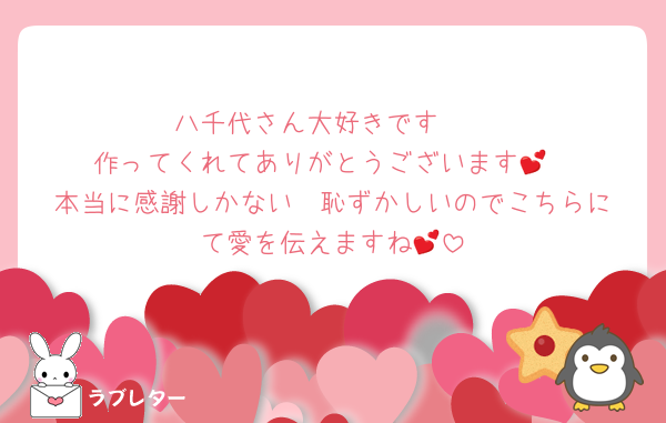 八千代さん大好きです❤️
作ってくれてありがとうございます💕
本当に感謝しかない❣️恥ずかしいのでこちらにて愛を伝えますね💕