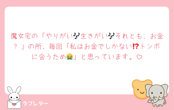 魔女宅の「やりがい🎶生きがい🎶それとも、お金⁉️」の所、毎回「私はお金でしかない😭トンボに会うため😭」と思っています。