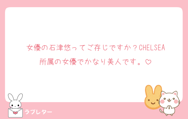 女優の石津悠ってご存じですか？CHELSEA所属の女優でかなり美人です。