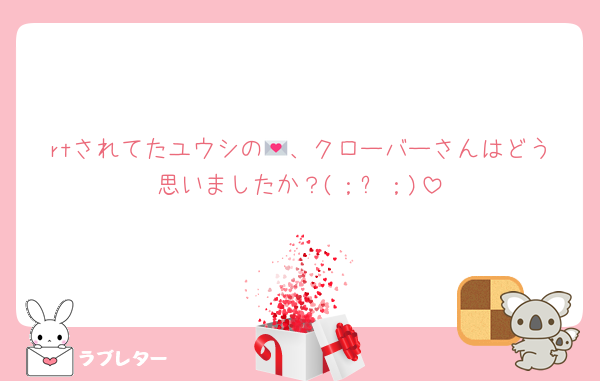 rtされてたユウシの💌、クローバーさんはどう思いましたか？(；ᴗ；)
