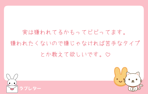 実は嫌われてるかもってビビってます‪。
嫌われたくないので嫌じゃなければ苦手なタイプとか教えて欲しいです。