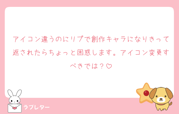アイコン違うのにリプで創作キャラになりきって返されたらちょっと困惑します。アイコン変更すべきでは？