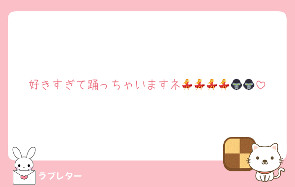好きすぎて踊っちゃいますネ💃💃💃💃🦍🦍