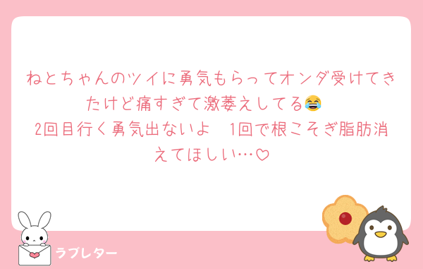 ねとちゃんのツイに勇気もらってオンダ受けてきたけど痛すぎて激萎えしてる😂
2回目行く勇気出ないよ〜1回で根こそぎ脂肪消えてほしい…