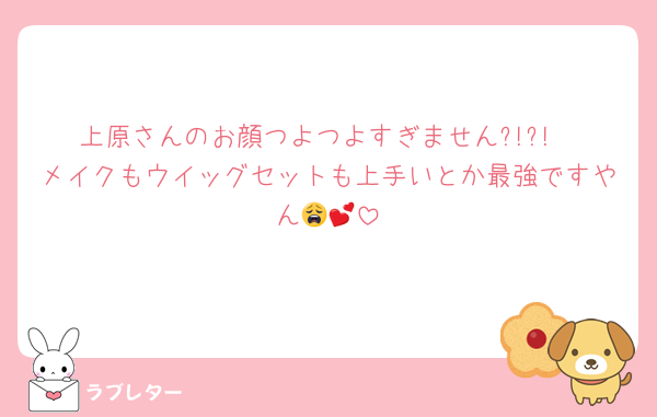 上原さんのお顔つよつよすぎません?!?!
メイクもウイッグセットも上手いとか最強ですやん😩💕
