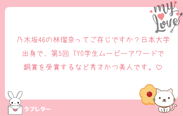 乃木坂46の林瑠奈ってご存じですか？日本大学出身で、第5回 TYO学生ムービーアワードで銅賞を受賞するなど秀才かつ美人です。