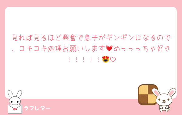 見れば見るほど興奮で息子がギンギンになるので、コキコキ処理お願いします💓めっっっちゃ好き！！！！！😍