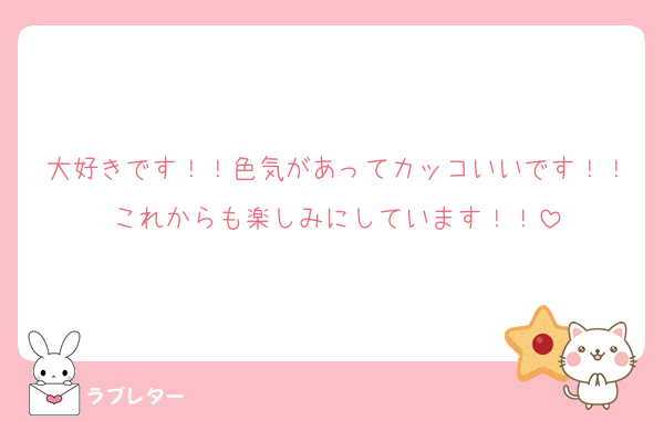 大好きです！！色気があってカッコいいです！！これからも楽しみにしています！！