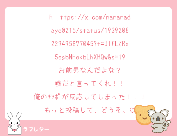 h　ttps://x.com/nananadayo0215/status/1939208229495677045?t=JlfLZRx5egbNhekbLhXHQw&s=19
お前男なんだよな？
嘘だと言ってくれ！！
俺のﾁｿﾎﾟが反応してしまった！！！
もっと投稿して、どうぞ。
