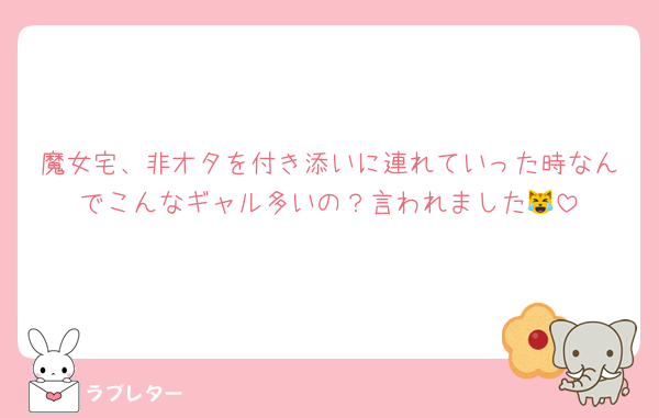 魔女宅、非オタを付き添いに連れていった時なんでこんなギャル多いの？言われました😹