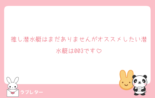 推し潜水艇はまだありませんがオススメしたい潜水艇は003です