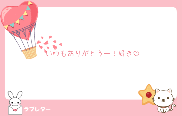 いつもありがとうー！好き