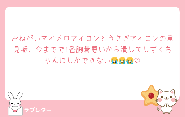 おねがいマイメロアイコンとうさぎアイコンの意見垢、今までで1番胸糞悪いから潰してしずくちゃんにしかできない😭😭😭