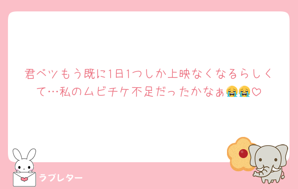 君ベツもう既に1日1つしか上映なくなるらしくて…私のムビチケ不足だったかなぁ😭😭