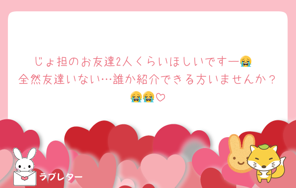 じょ担のお友達2人くらいほしいですー😭
全然友達いない…誰か紹介できる方いませんか？😭😭