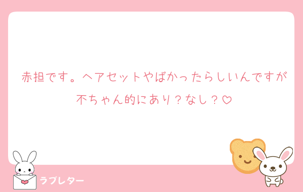 赤担です。ヘアセットやばかったらしいんですが不ちゃん的にあり？なし？