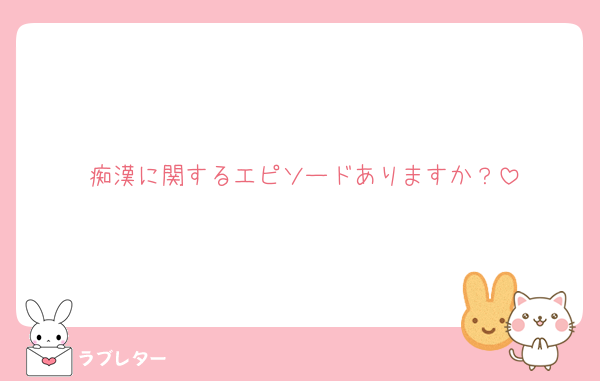 痴漢に関するエピソードありますか？