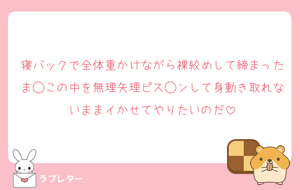 寝バックで全体重かけながら裸絞めして締まったま◯この中を無理矢理ピス◯ンして身動き取れないままイかせてやりたいのだ
