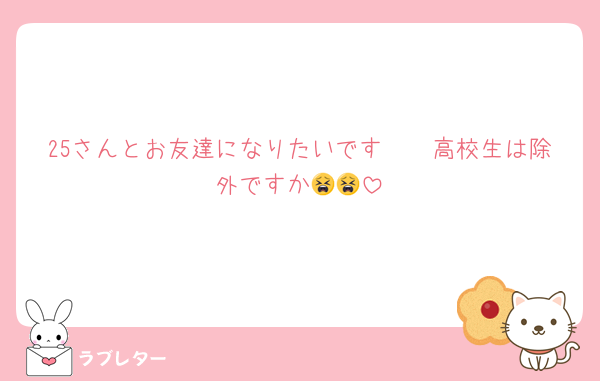 25さんとお友達になりたいです🥹🥹高校生は除外ですか😫😫