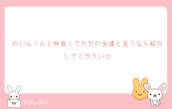 のいんくんと仲良くてただの友達と言うなら紹介してください
