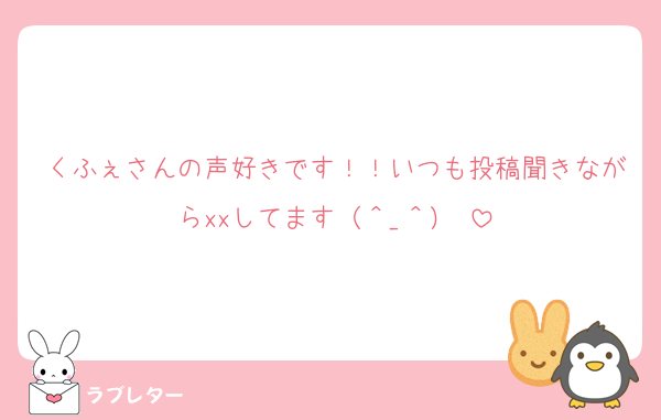 くふぇさんの声好きです！！いつも投稿聞きながらxxしてます（＾_＾）♡