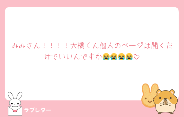 みみさん！！！！大橋くん個人のページは開くだけでいいんですか😭😭😭😭
