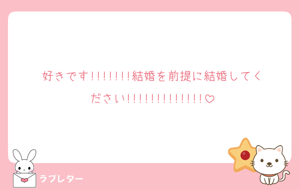 好きです!!!!!!!結婚を前提に結婚してください!!!!!!!!!!!!!