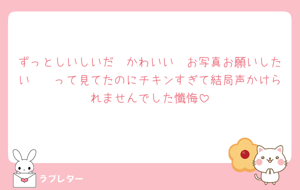 ずっとしいしいだ〜かわいい〜お写真お願いしたい〜🥹って見てたのにチキンすぎて結局声かけられませんでした懺悔