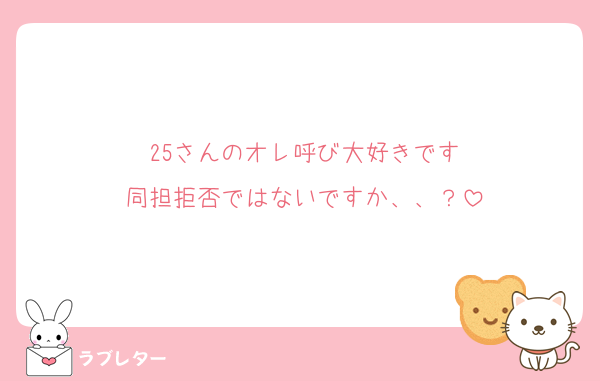 25さんのオレ呼び大好きです
同担拒否ではないですか、、？