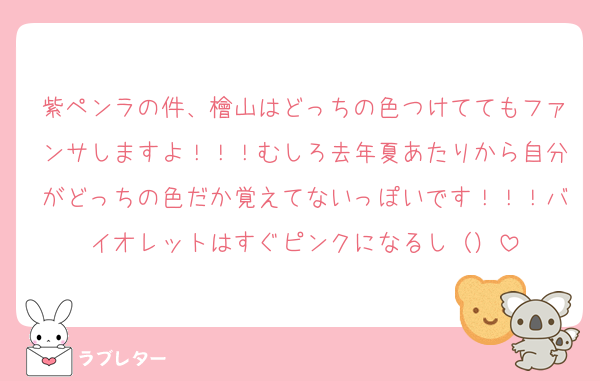 紫ペンラの件、檜山はどっちの色つけててもファンサしますよ！！！むしろ去年夏あたりから自分がどっちの色だか覚えてないっぽいです！！！バイオレットはすぐピンクになるし（）