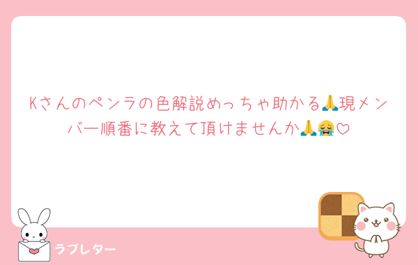 Kさんのペンラの色解説めっちゃ助かる🙏現メンバー順番に教えて頂けませんか🙏😭