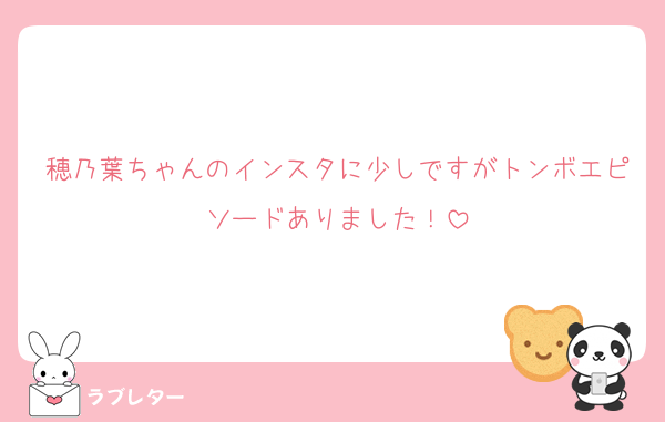 穂乃葉ちゃんのインスタに少しですがトンボエピソードありました！