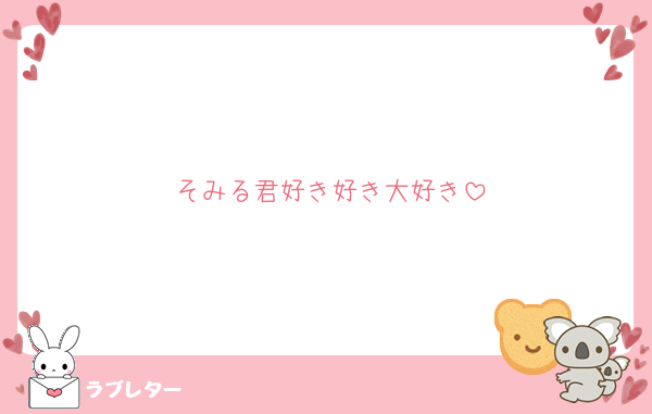 そみる君好き好き大好き