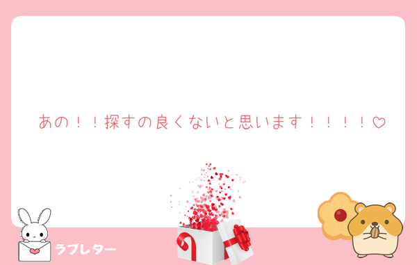あの！！探すの良くないと思います！！！！
