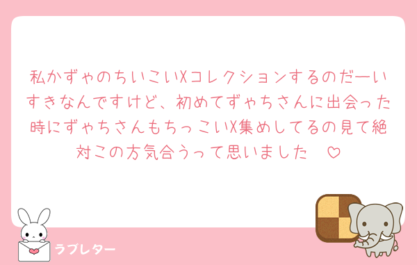 私かずゃのちいこいXコレクションするのだーいすきなんですけど、初めてずゃちさんに出会った時にずゃちさんもちっこいX集めしてるの見て絶対この方気合うって思いました🥺