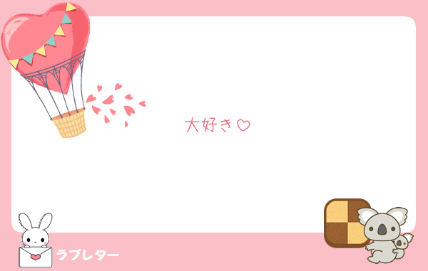大好き
