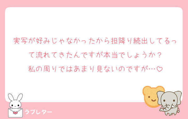 実写が好みじゃなかったから担降り続出してるって流れてきたんですが本当でしょうか？
私の周りではあまり見ないのですが…