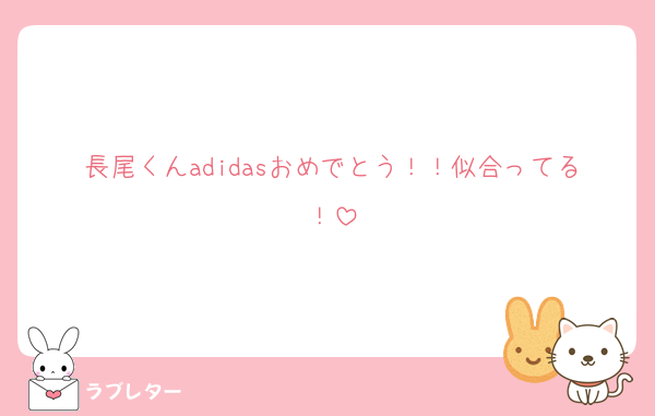 長尾くんadidasおめでとう！！似合ってる！