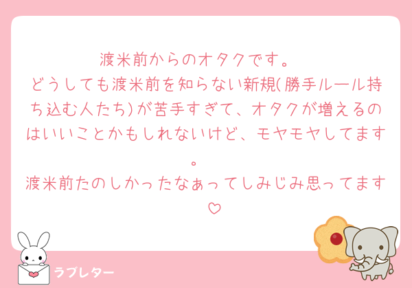 渡米前からのオタクです。
どうしても渡米前を知らない新規(勝手ルール持ち込む人たち)が苦手すぎて、オタクが増えるのはいいことかもしれないけど、モヤモヤしてます。
渡米前たのしかったなぁってしみじみ思ってます🥲