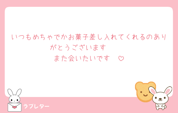 いつもめちゃでかお菓子差し入れてくれるのありがとうございます🥰🥰
また会いたいです🥹