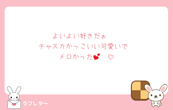 よいよい好きだぉ🫶
チャスカかっこいい可愛いで
メロかった🫰💕