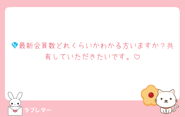 💎最新会員数どれくらいかわかる方いますか？共有していただきたいです。