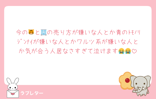 今の🐯と🏢の売り方が嫌いな人とか青のﾄﾓﾉﾘｼﾞﾝﾅｲが嫌いな人とかワルツ系が嫌いな人とか気が合う人居なさすぎて泣けます😭😭