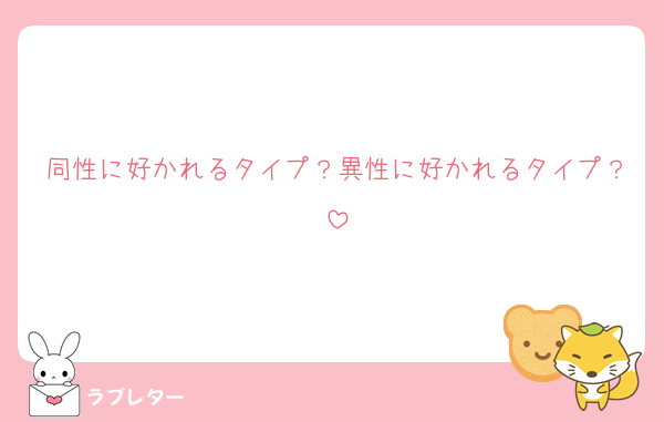同性に好かれるタイプ？異性に好かれるタイプ？