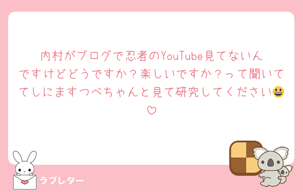 内村がブログで忍者のYouTube見てないんですけどどうですか？楽しいですか？って聞いててしにますつべちゃんと見て研究してください😃