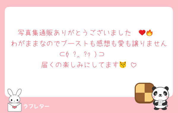 写真集通販ありがとうございました❤️‍🔥😻
わがままなのでブーストも感想も愛も譲りません⊂( ᷈ᴖ ̫ᴖ ᷉)⊃❣️
届くの楽しみにしてます😽♥