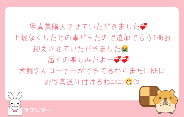 写真集購入させていただきました💞
上限なくしたとの事だったので追加でもう1冊お迎えさせていただきました😭🫶🏻
届くの楽しみだよー💞💞
犬飼さんコーナーができてるからまたLINEにお写真送り付けるねﾆｺﾆｺ😁